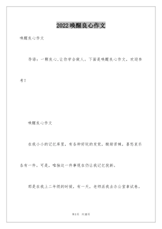 2024唤醒良心作文