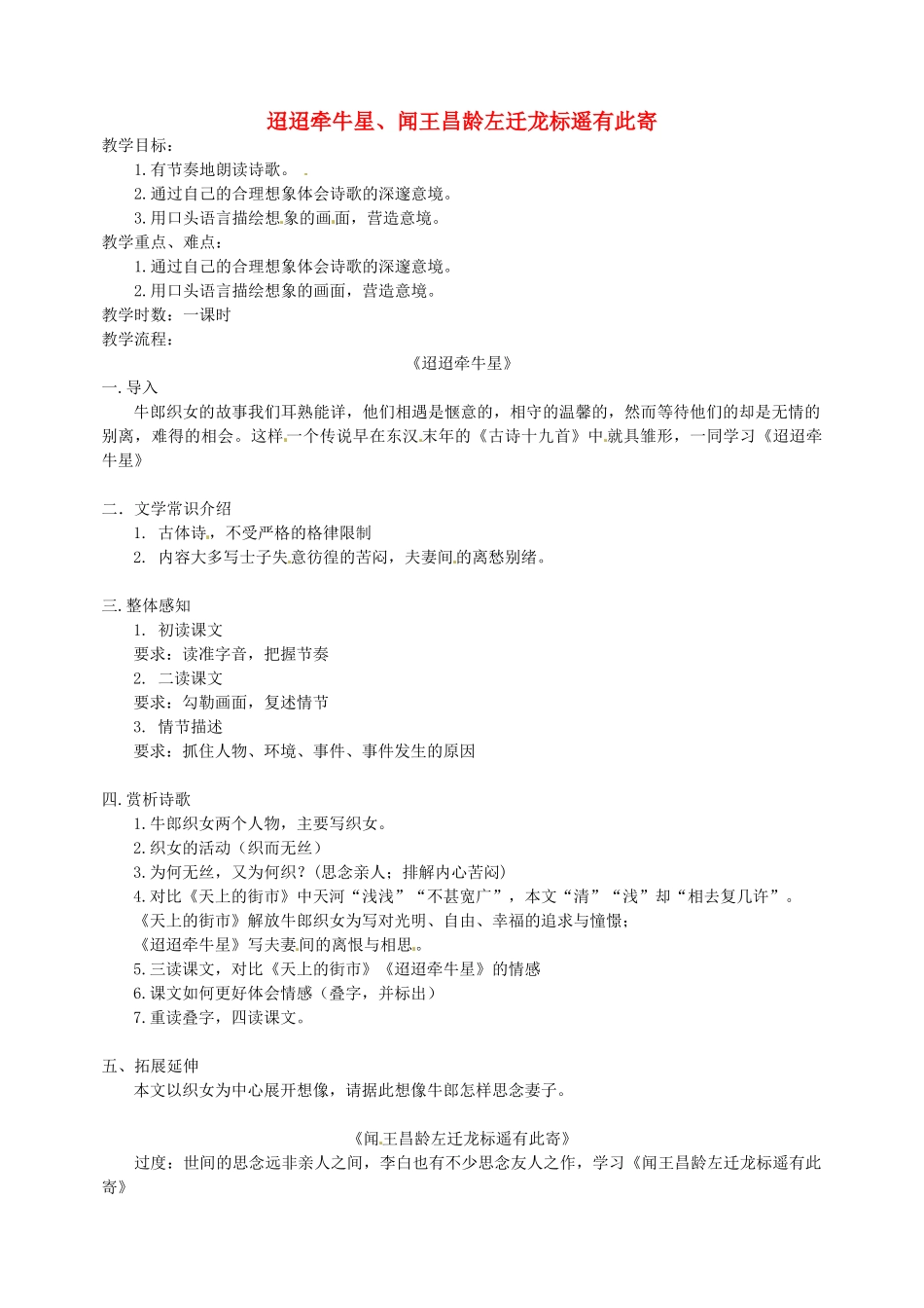 江苏省盐城市亭湖新区实验学校七年级语文上册 第6单元《诵读欣赏、迢迢牵牛星、闻王昌龄左迁龙标遥有此寄》教案 苏教版_第1页