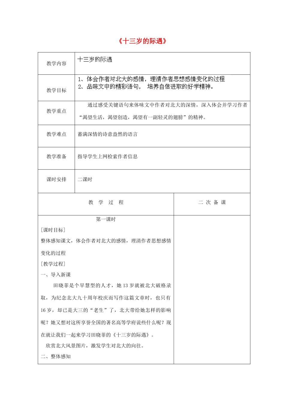 江苏省盐城市亭湖新区实验学校七年级语文上册 第8课《十三岁的际遇》（第1课时）教案 苏教版_第1页