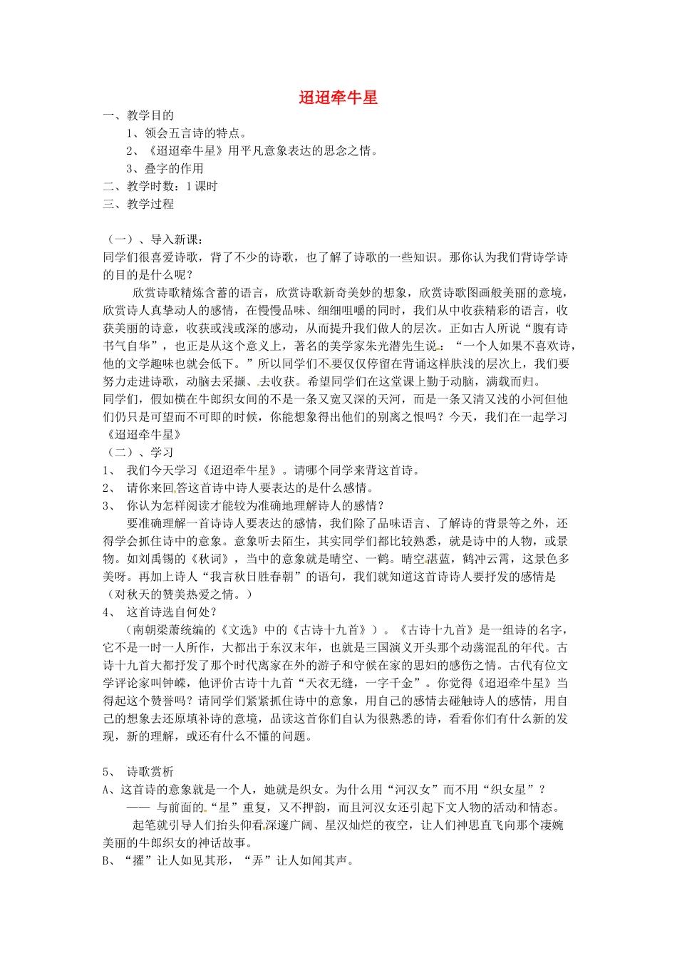 江苏省盐城市亭湖新区实验学校七年级语文上册 第6单元 诵读欣赏 迢迢牵牛星教案 苏教版_第1页