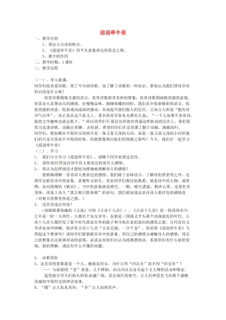 江苏省盐城市亭湖新区实验学校七年级语文上册 第6单元 诵读欣赏 迢迢牵牛星教案 苏教版