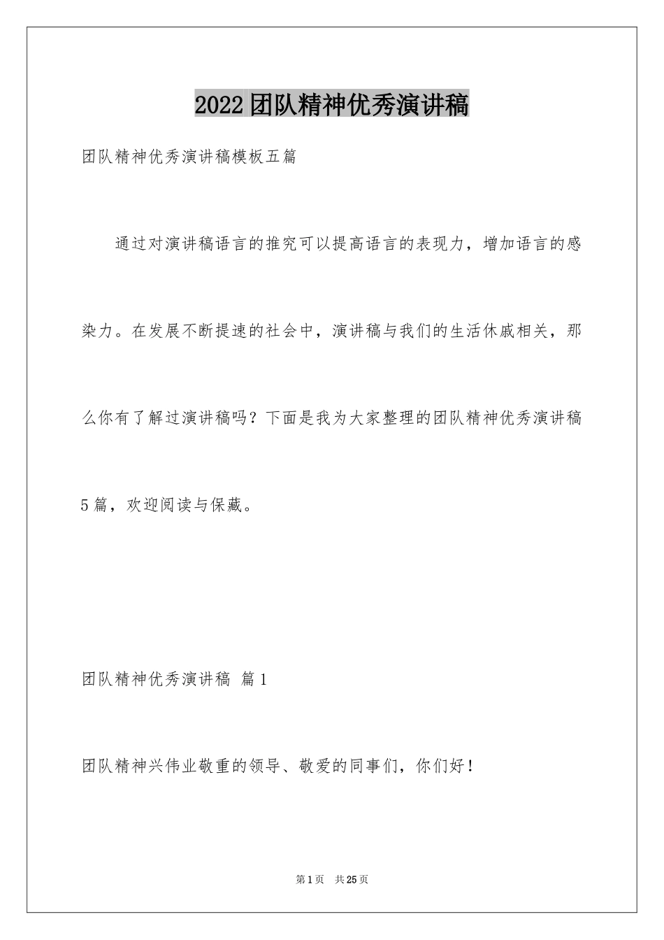 2024团队精神优秀演讲稿_8_第1页