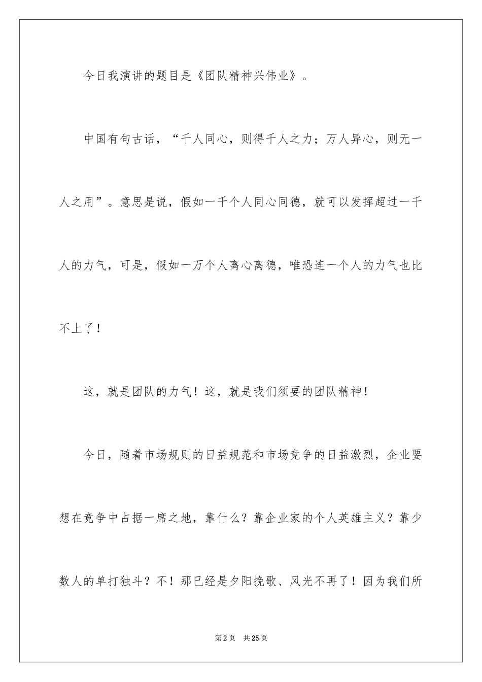 2024团队精神优秀演讲稿_8_第2页