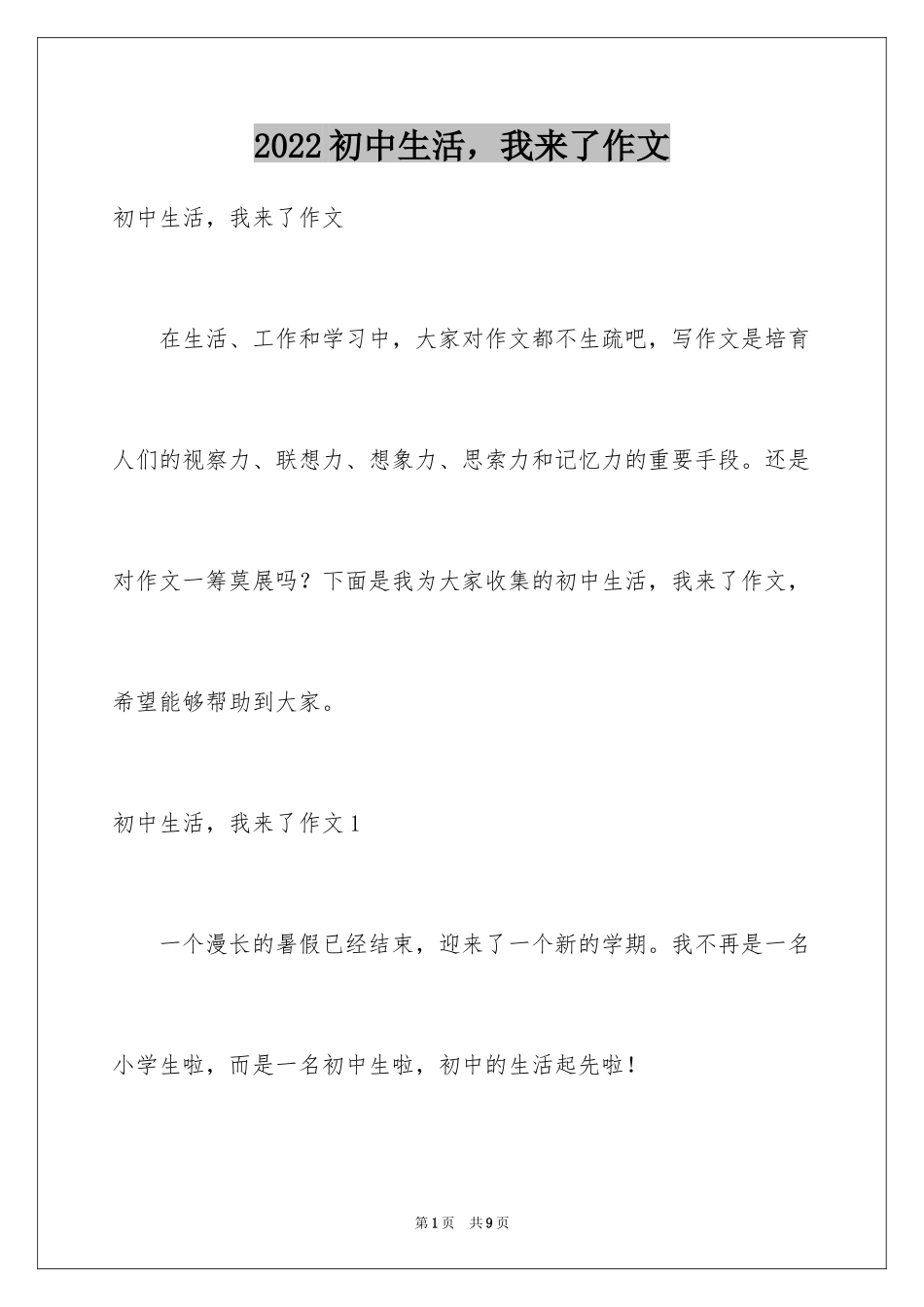 2024初中生活，我来了作文_第1页