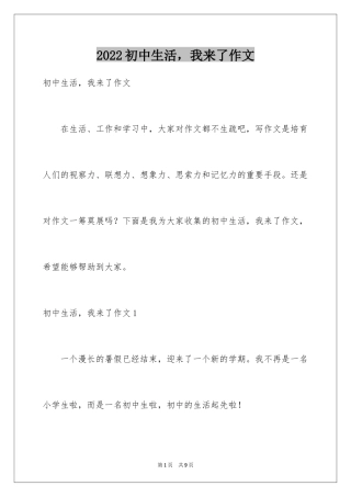 2024初中生活，我来了作文