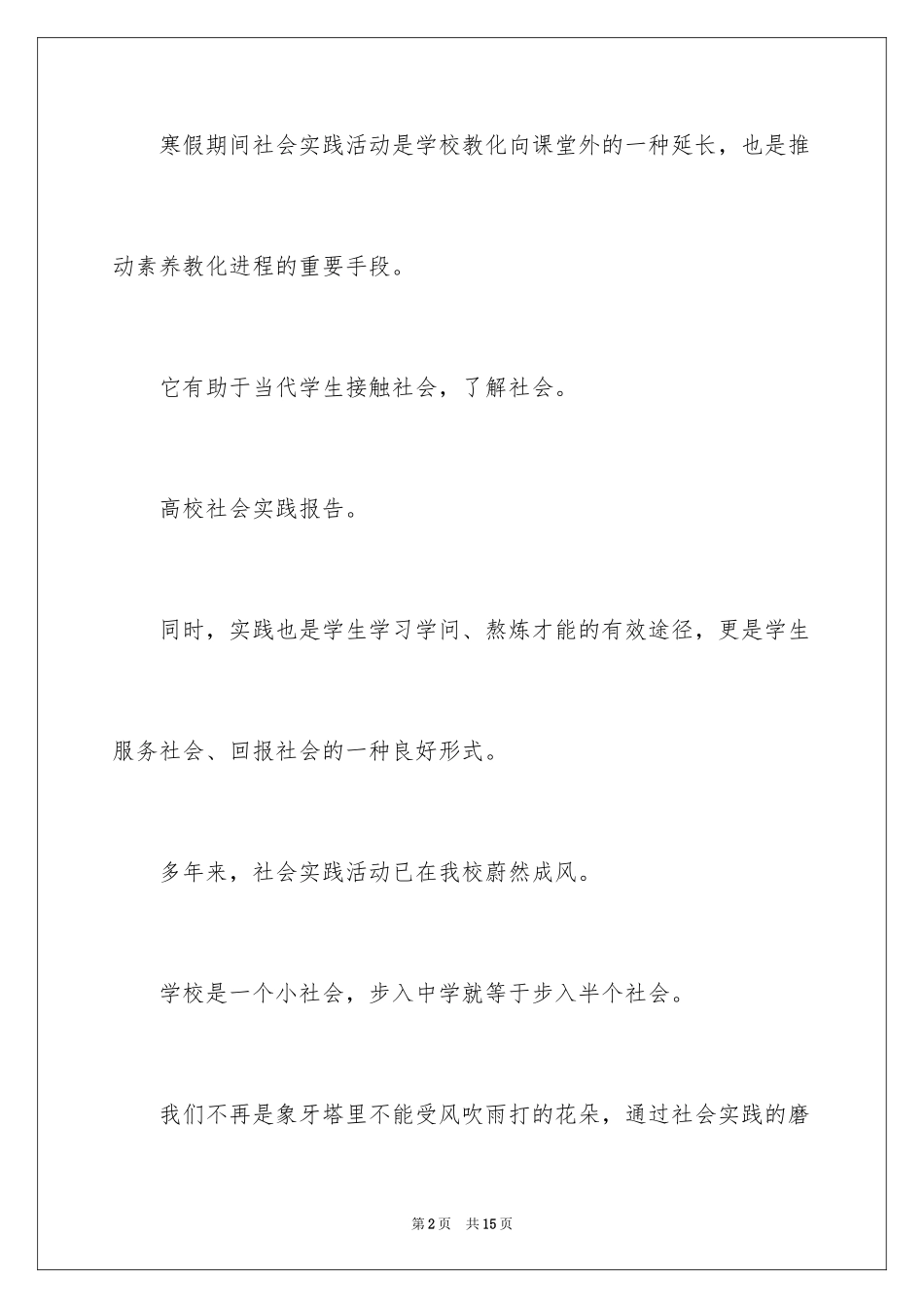 2024大学社会实践活动有哪些_第2页