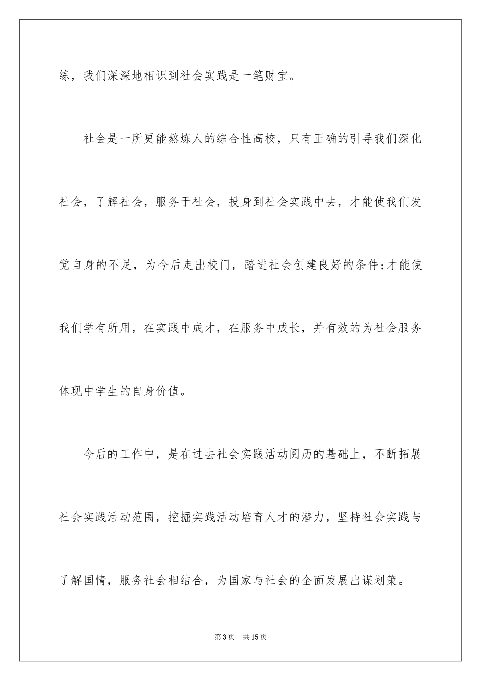 2024大学社会实践活动有哪些_第3页