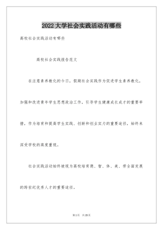 2024大学社会实践活动有哪些