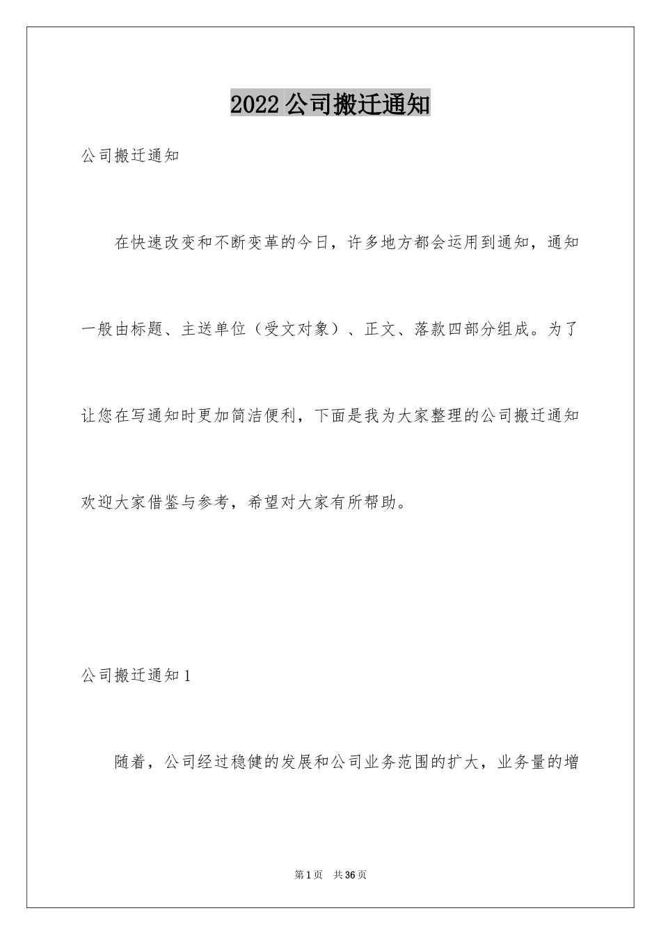 2024公司搬迁通知_1_第1页