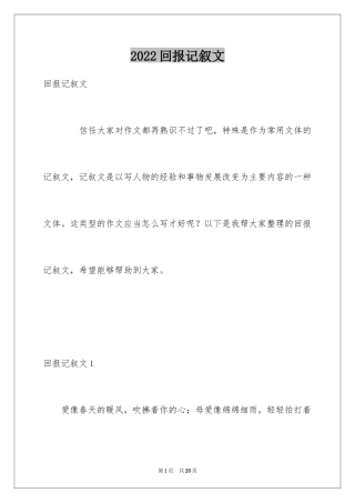 2024回报记叙文