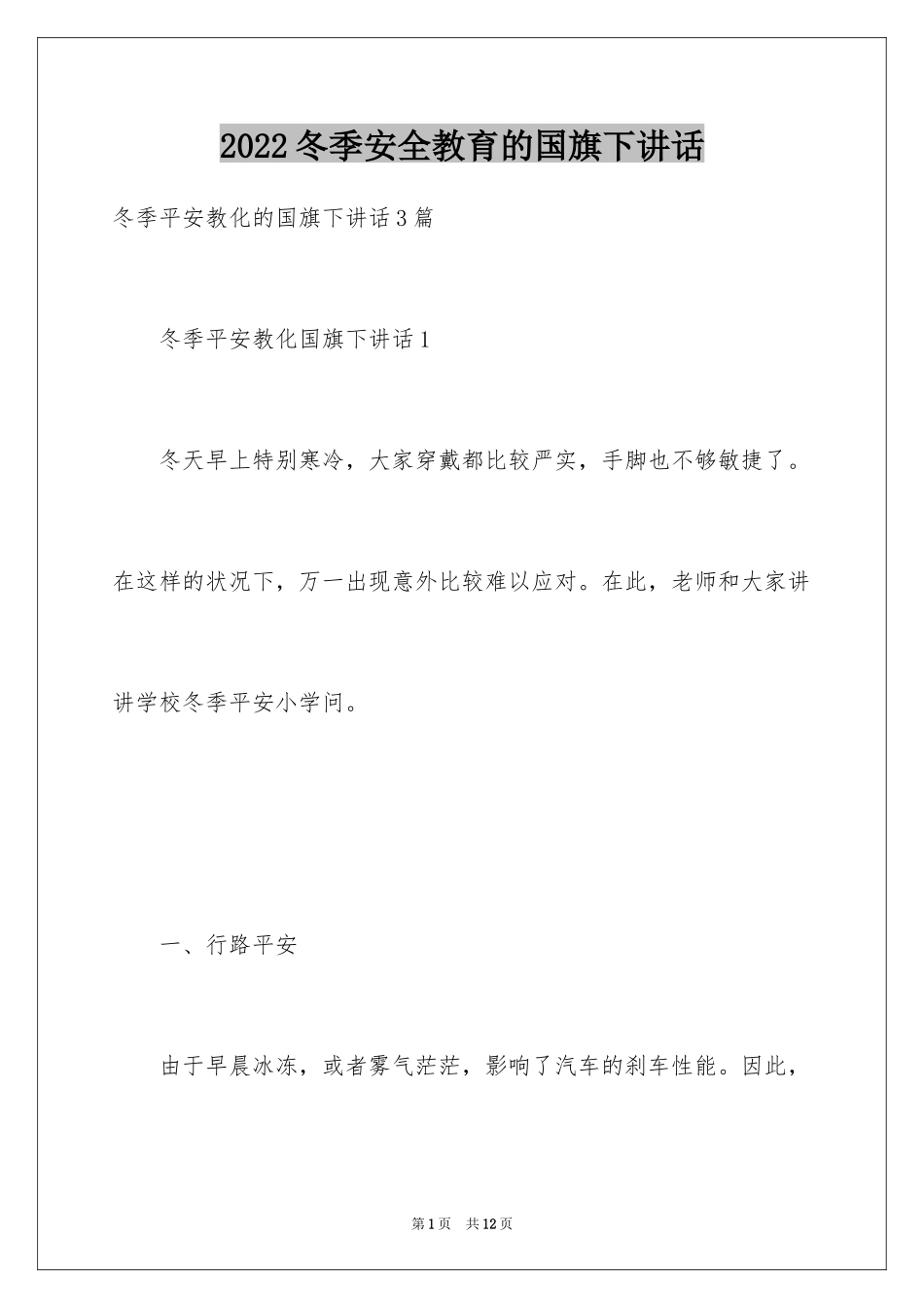 2024冬季安全教育的国旗下讲话_第1页