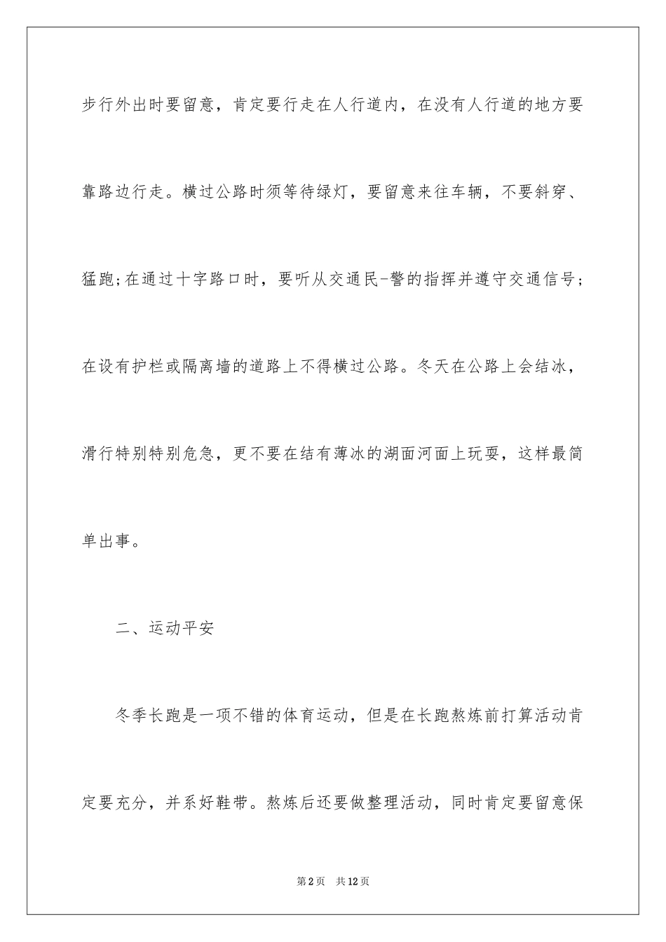 2024冬季安全教育的国旗下讲话_第2页