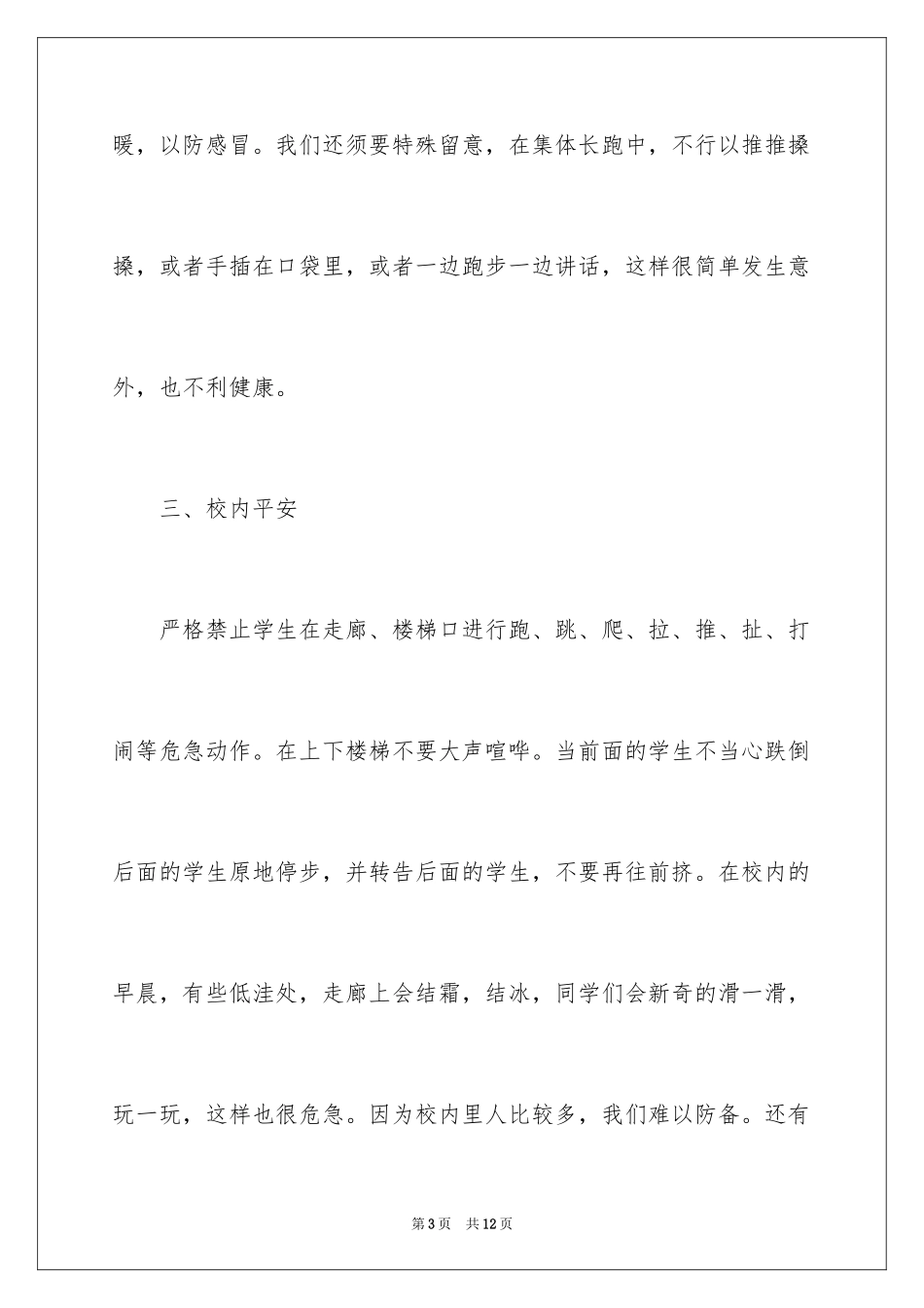 2024冬季安全教育的国旗下讲话_第3页