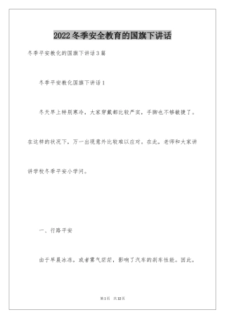 2024冬季安全教育的国旗下讲话