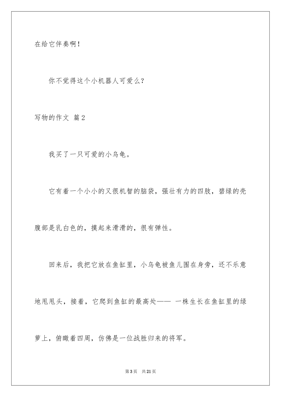 2024写物的作文_455_第3页