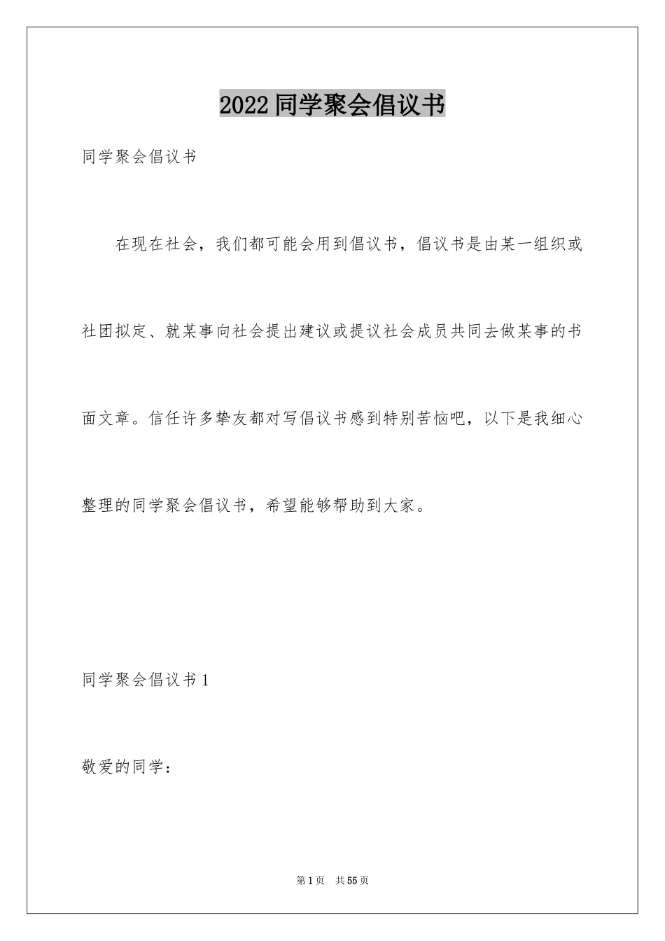 2024同学聚会倡议书_83_第1页