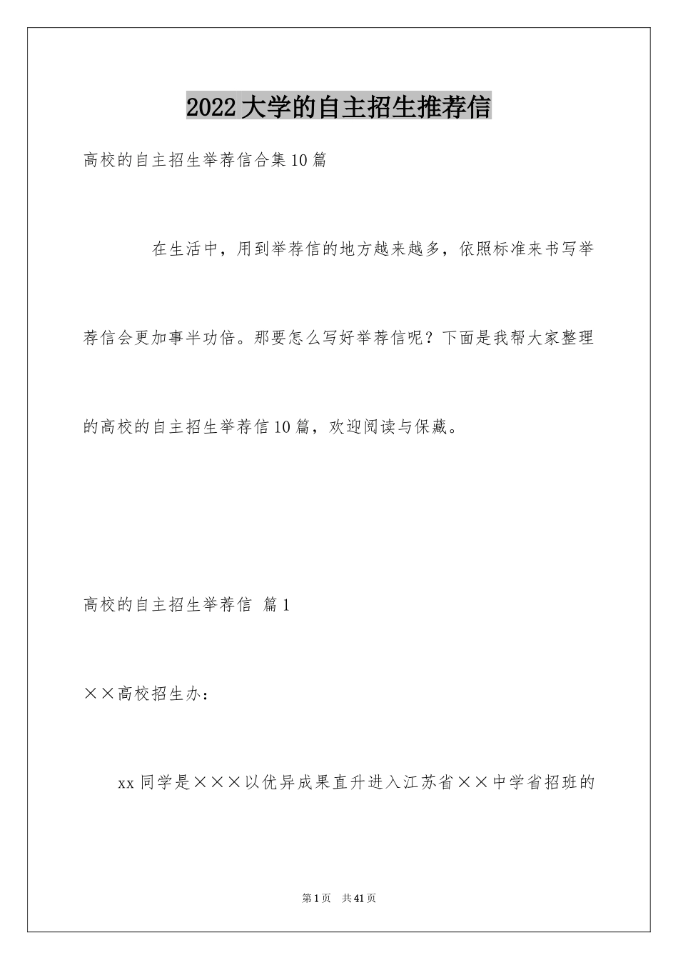 2024大学的自主招生推荐信_7_第1页