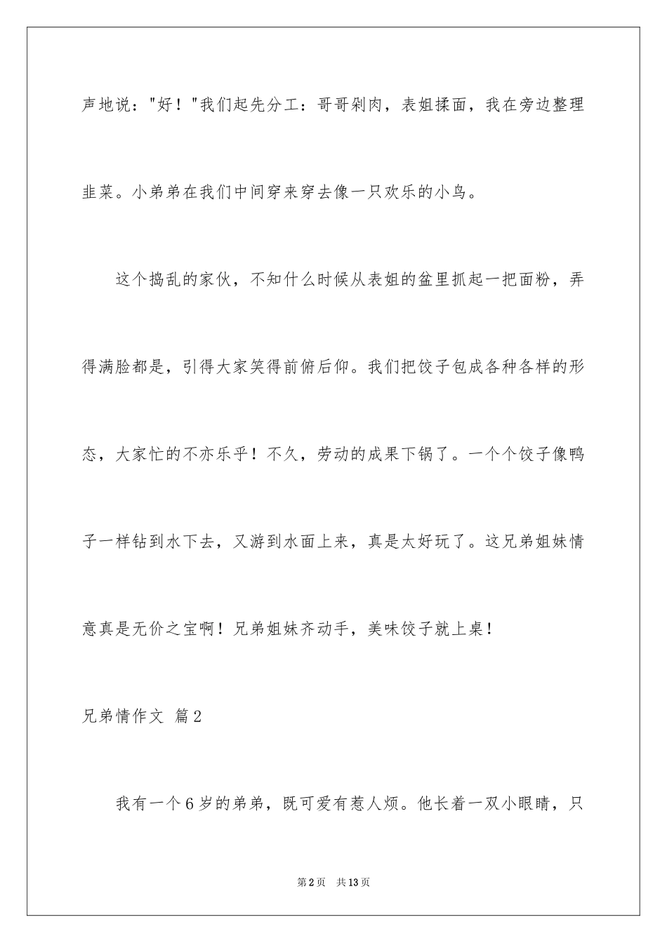 2024兄弟情作文_44_第2页