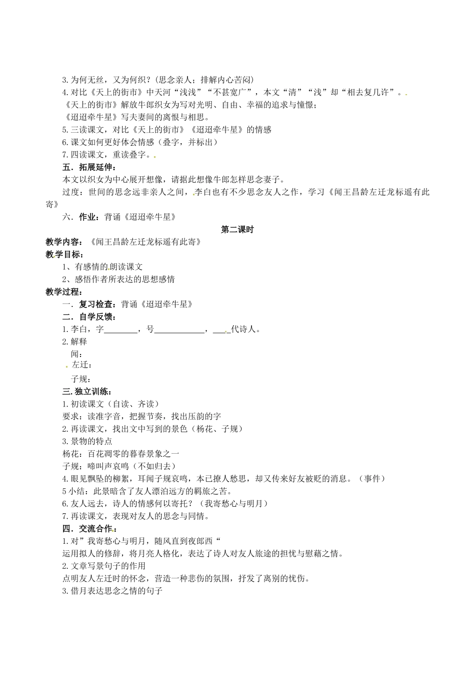 江苏省盐城市亭湖新区实验学校七年级语文上册 第6单元 诵读欣赏 古诗二首（第1课时）教案 苏教版_第2页