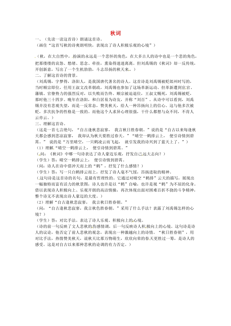 江苏省盐城市亭湖新区实验学校七年级语文上册 第4单元《诵读欣赏 秋词》教案 苏教版_第1页