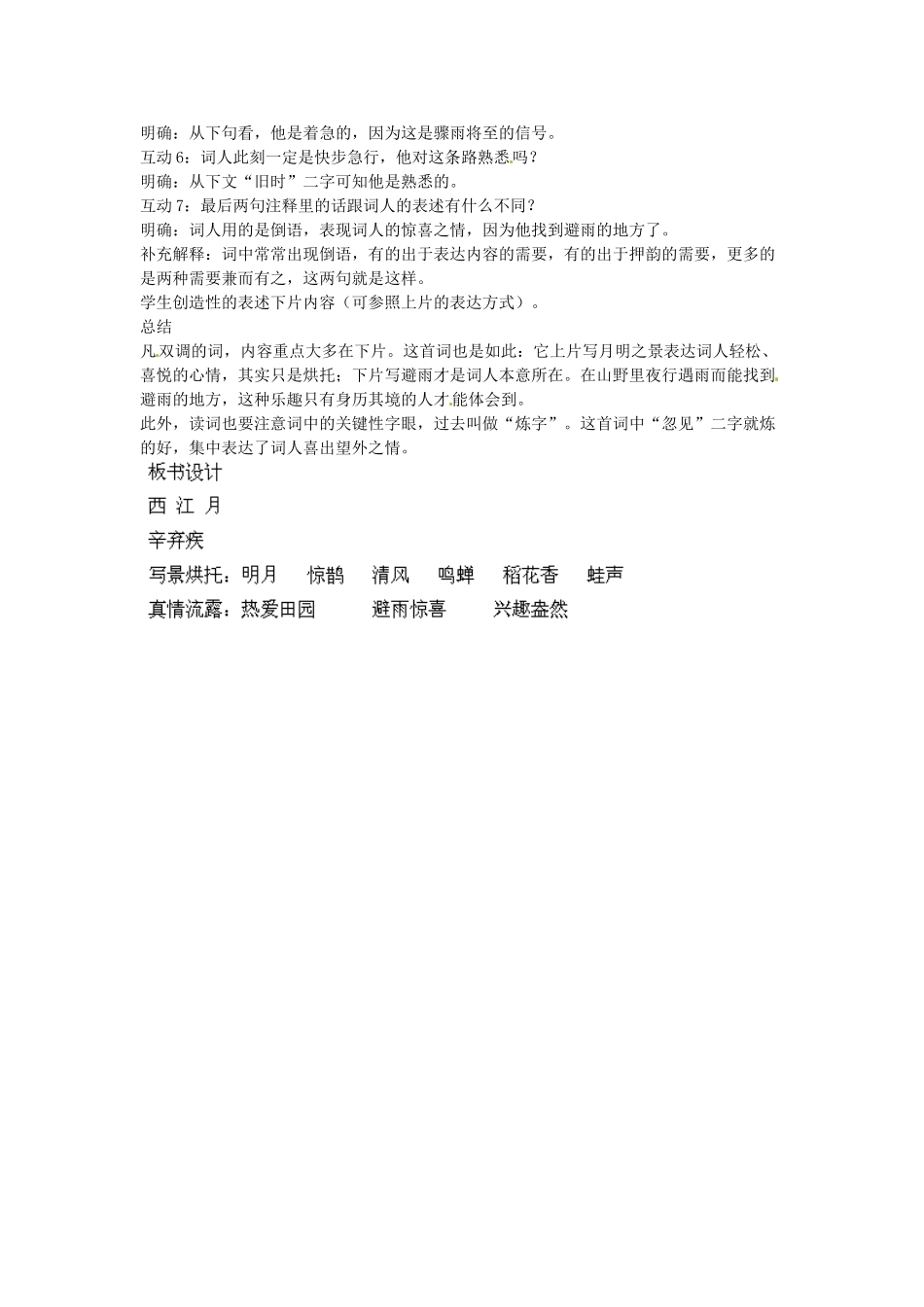 江苏省盐城市亭湖新区实验学校七年级语文上册 第4单元《诵读欣赏 西江月》教案 苏教版_第2页