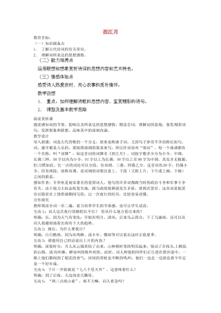 江苏省盐城市亭湖新区实验学校七年级语文上册 第4单元《诵读欣赏 西江月》教案 苏教版