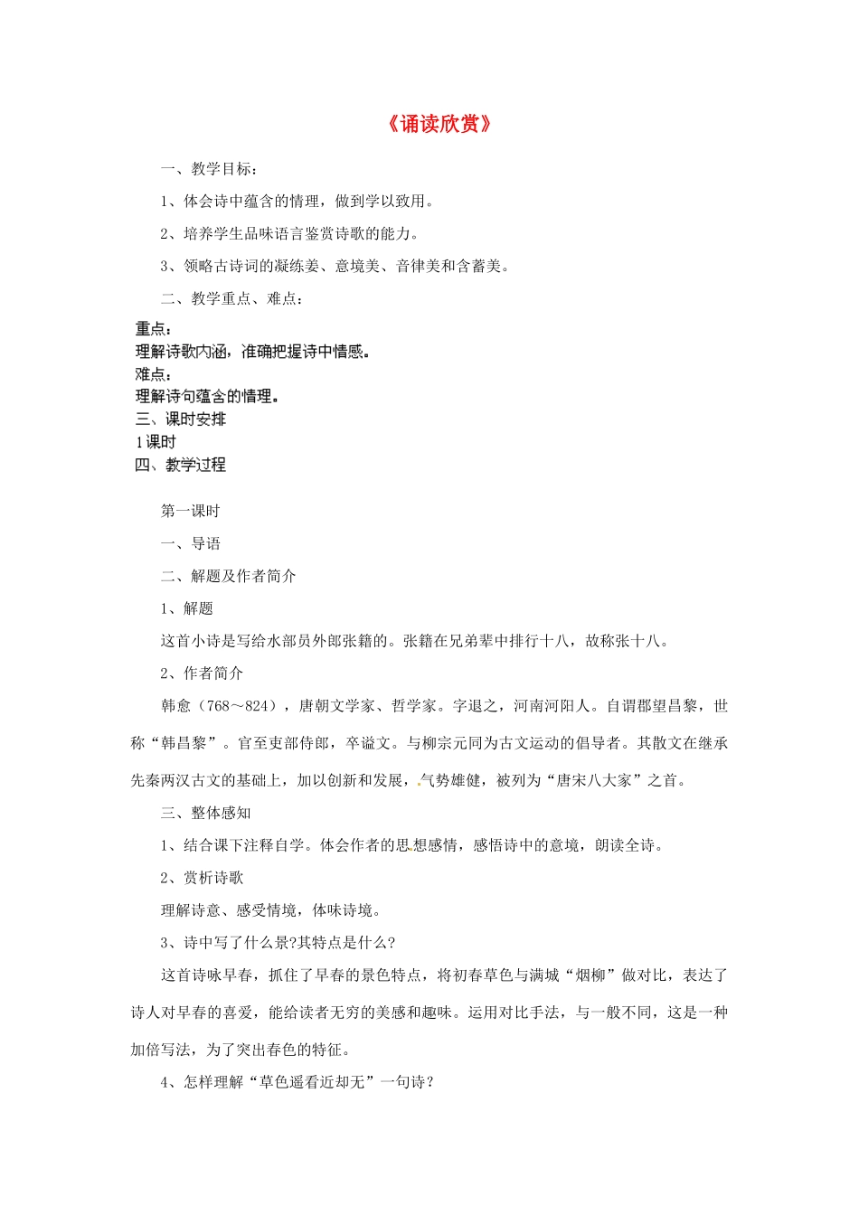 江苏省盐城市亭湖新区实验学校七年级语文上册 第4单元《诵读欣赏》教案 苏教版_第1页