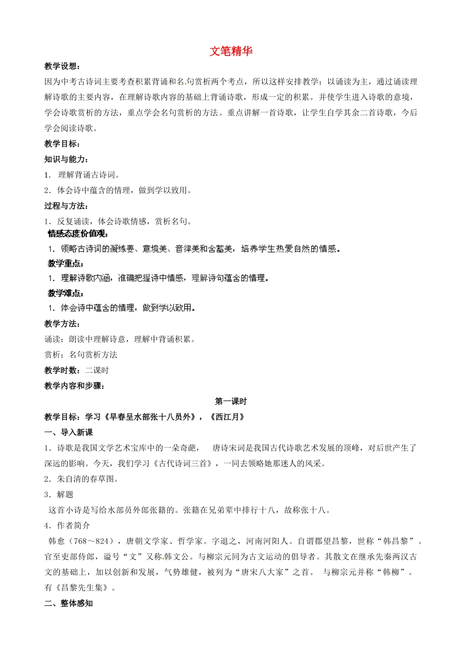 江苏省盐城市亭湖新区实验学校七年级语文上册 第4单元《诵读欣赏 文笔精华》教案 苏教版_第1页