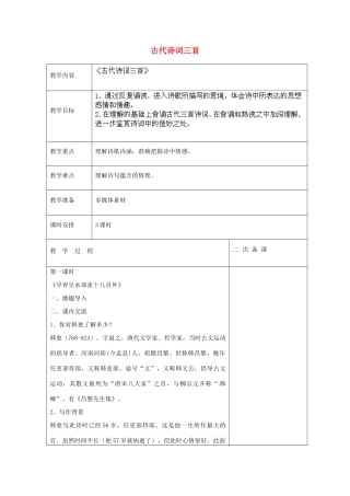 江苏省盐城市亭湖新区实验学校七年级语文上册 第4单元《诵读欣赏 古代诗词三首》教案 苏教版