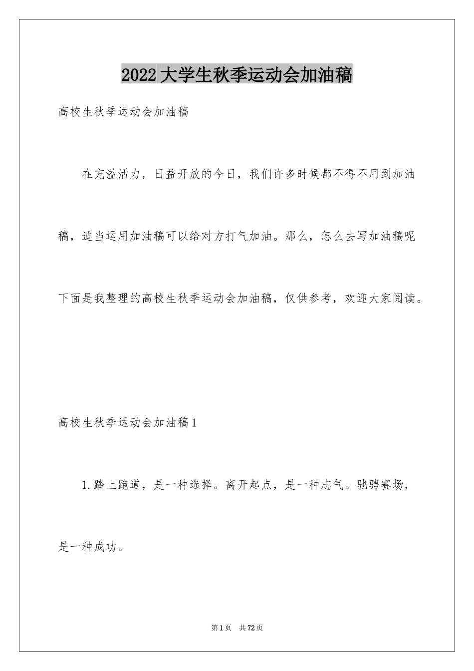 2024大学生秋季运动会加油稿_7_第1页