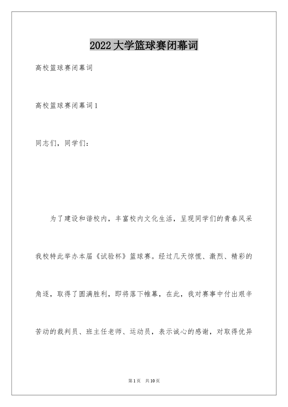 2024大学篮球赛闭幕词_第1页