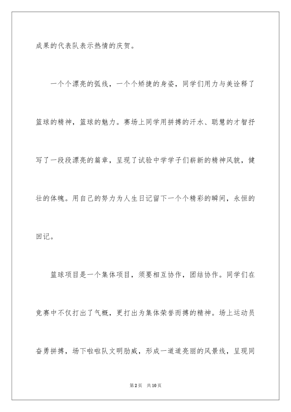 2024大学篮球赛闭幕词_第2页