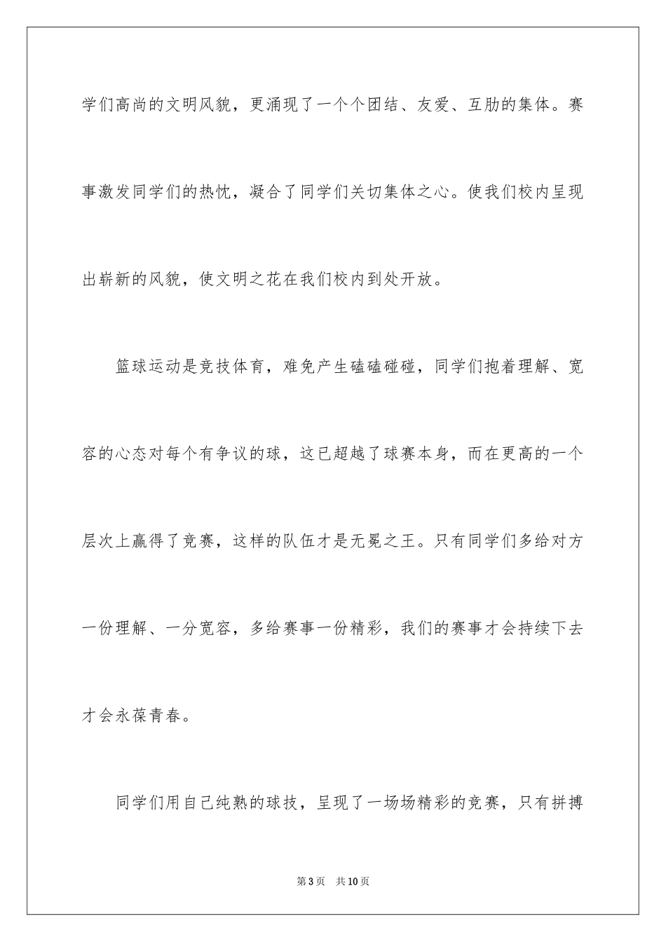 2024大学篮球赛闭幕词_第3页