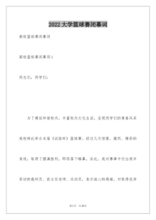 2024大学篮球赛闭幕词