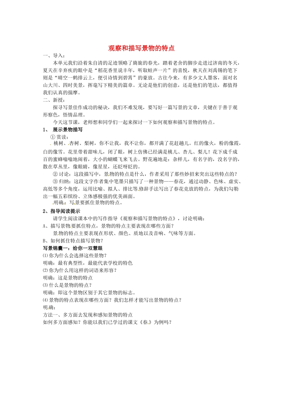 江苏省盐城市亭湖新区实验学校七年级语文上册 第4单元《观察和描写景物的特点》（第2课时）教案 苏教版_第1页