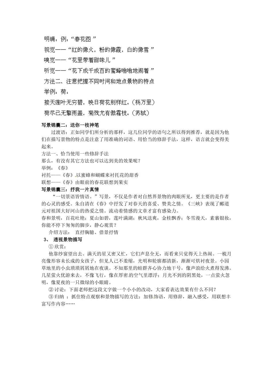 江苏省盐城市亭湖新区实验学校七年级语文上册 第4单元《观察和描写景物的特点》（第2课时）教案 苏教版_第2页