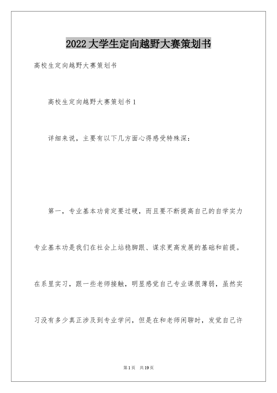 2024大学生定向越野大赛策划书_第1页