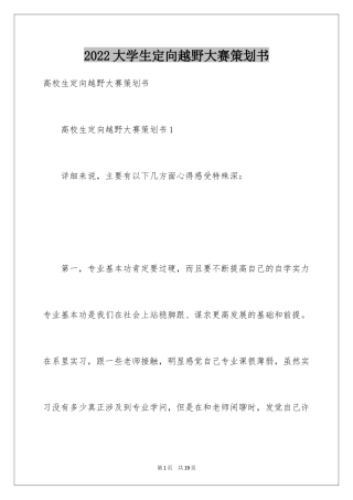 2024大学生定向越野大赛策划书