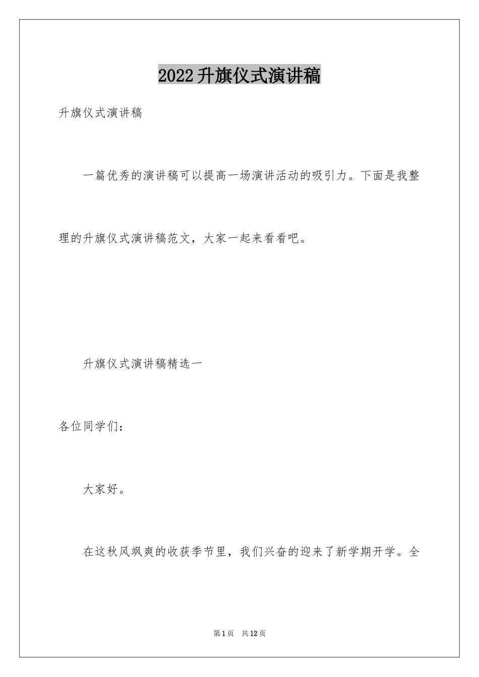 2024升旗仪式演讲稿_25_第1页