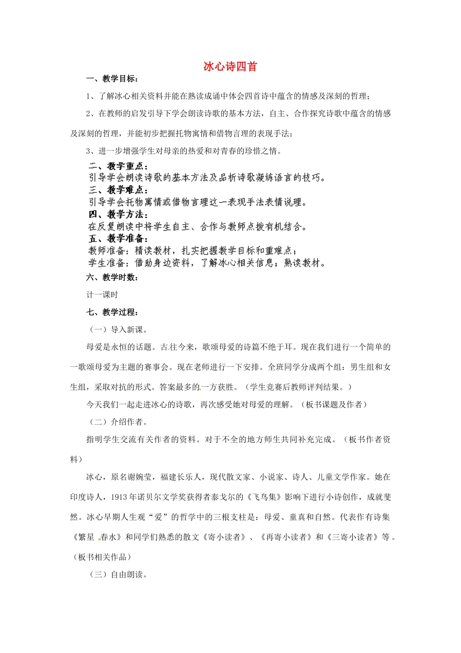 江苏省盐城市亭湖新区实验学校七年级语文上册 第3课《冰心诗四首》教案1 苏教版_第1页
