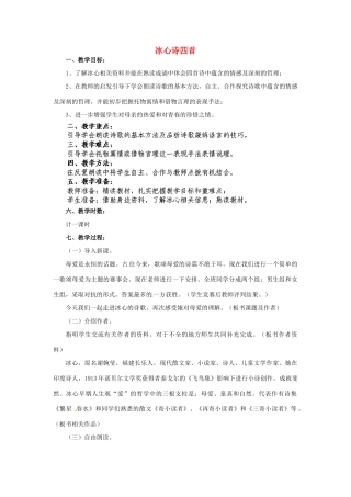 江苏省盐城市亭湖新区实验学校七年级语文上册 第3课《冰心诗四首》教案1 苏教版