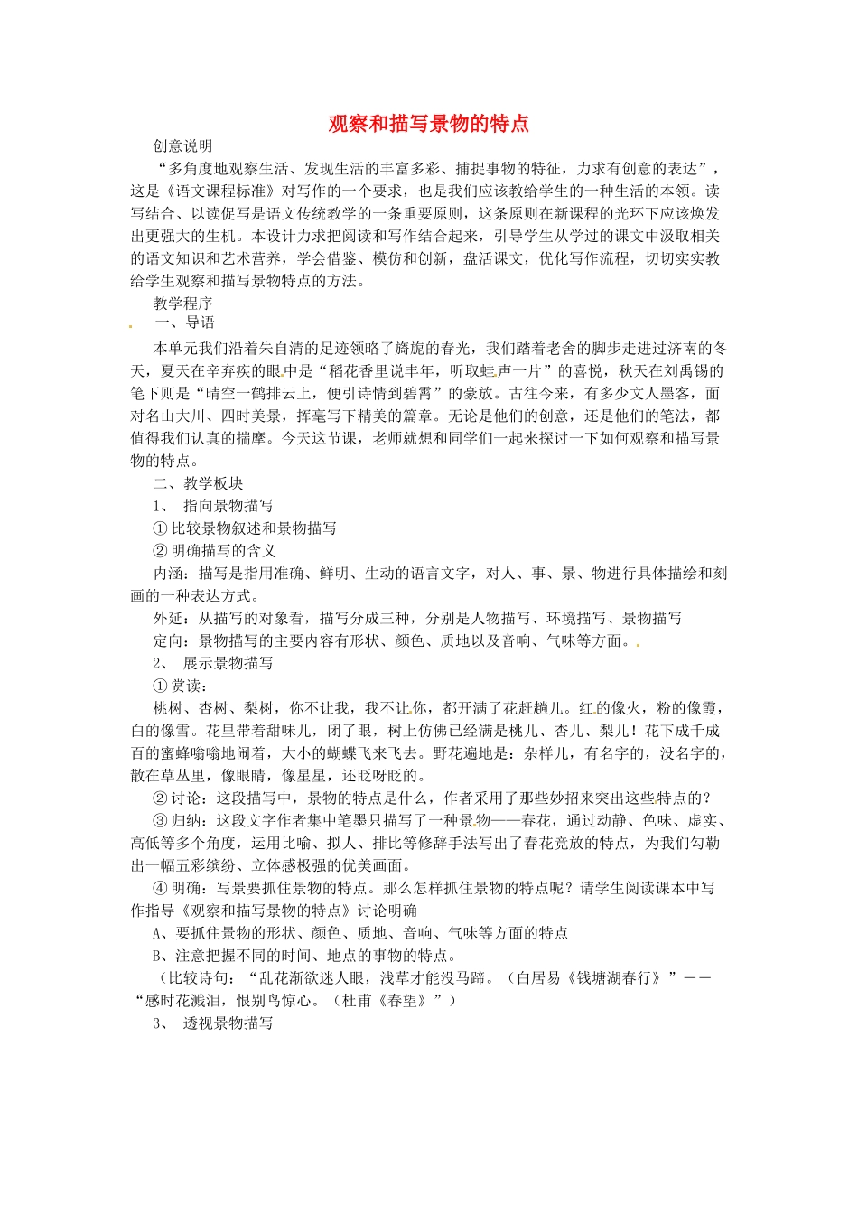 江苏省盐城市亭湖新区实验学校七年级语文上册 第4单元《观察和描写景物的特点》说课稿 苏教版_第1页