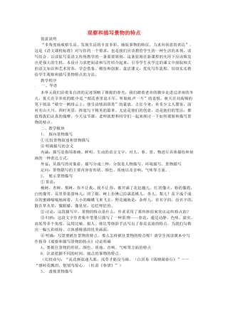 江苏省盐城市亭湖新区实验学校七年级语文上册 第4单元《观察和描写景物的特点》说课稿 苏教版