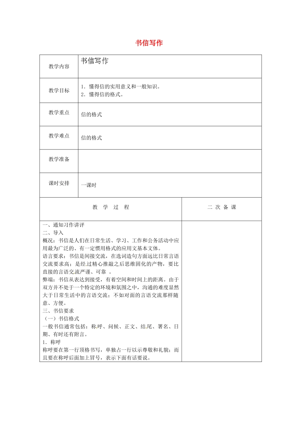 江苏省盐城市亭湖新区实验学校七年级语文上册 第4单元《书信写作》教案 苏教版_第1页