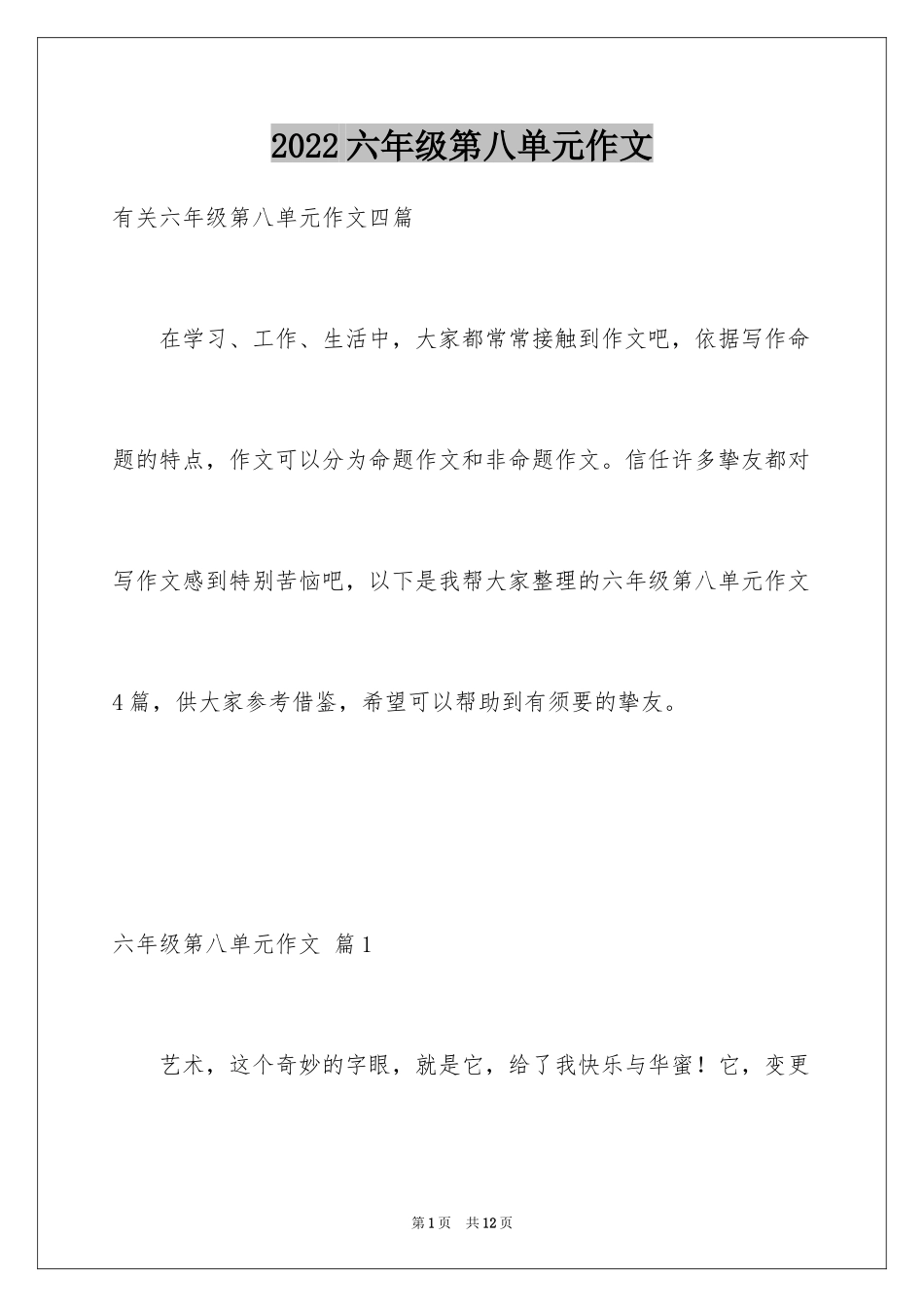 2024六年级第八单元作文_13_第1页