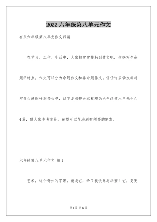 2024六年级第八单元作文_13