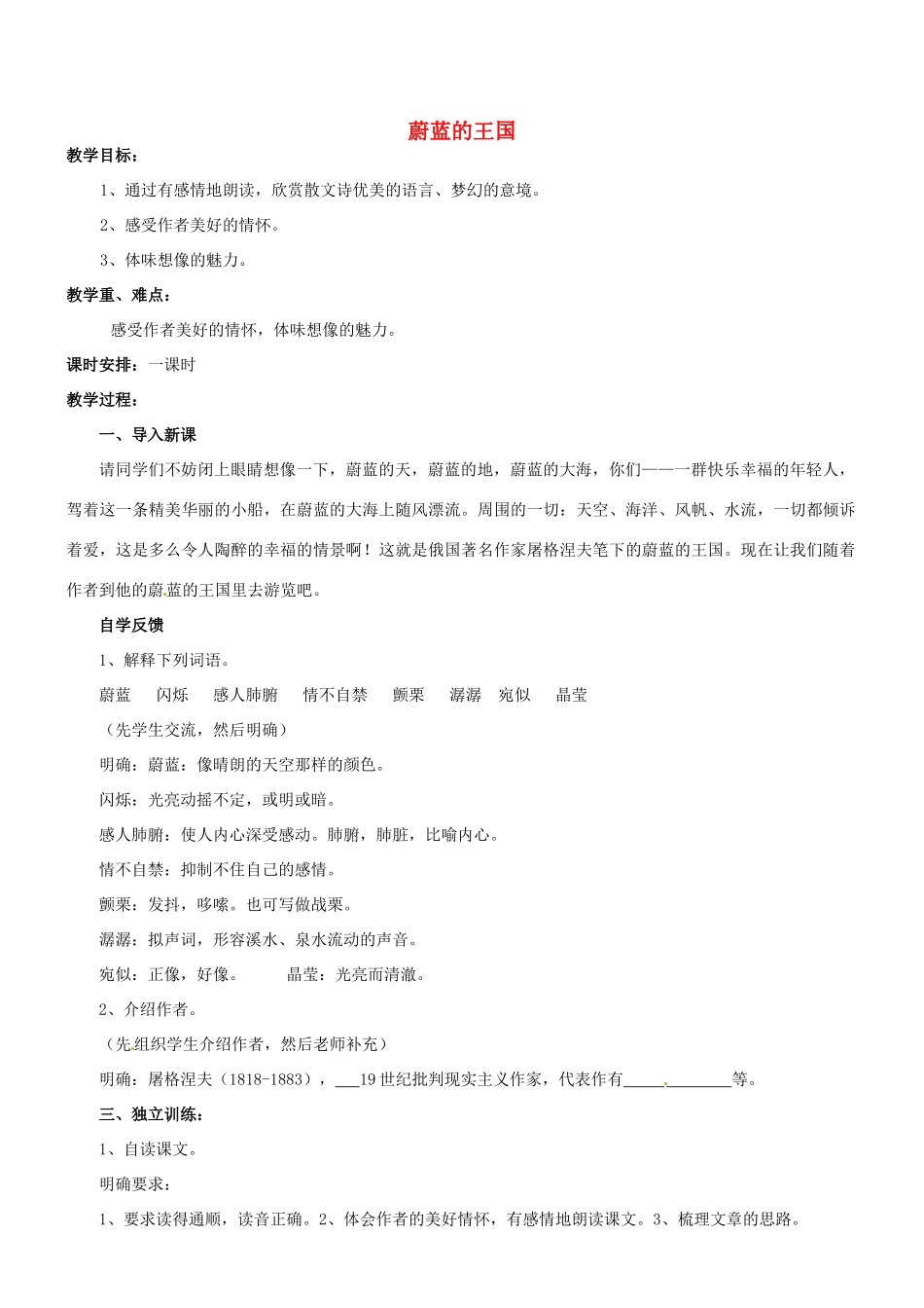 江苏省盐城市亭湖新区实验学校七年级语文上册 第24课《蔚蓝的王国》（第4课时）教案 苏教版_第1页