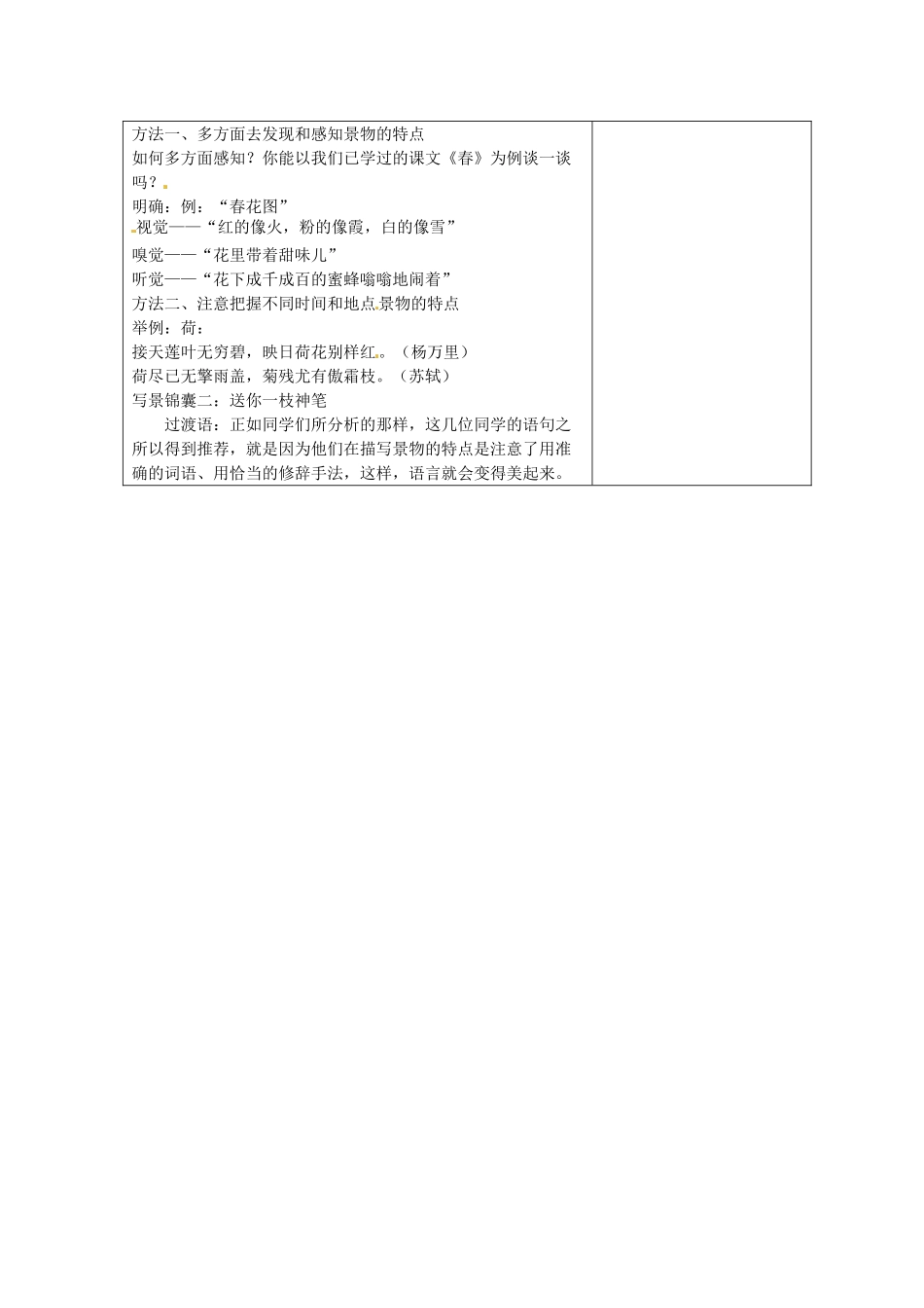 江苏省盐城市亭湖新区实验学校七年级语文上册 第4单元《观察和描写景物的特点》（第1课时）教案 苏教版_第3页