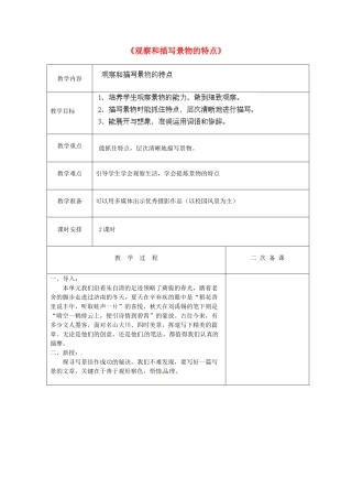 江苏省盐城市亭湖新区实验学校七年级语文上册 第4单元《观察和描写景物的特点》（第1课时）教案 苏教版