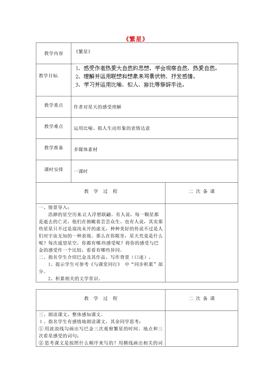 江苏省盐城市亭湖新区实验学校七年级语文上册 第2课《繁星》教案1 苏教版_第1页